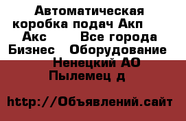 Автоматическая коробка подач Акп-209, Акс-412 - Все города Бизнес » Оборудование   . Ненецкий АО,Пылемец д.